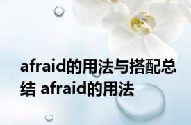 afraid的用法与搭配总结 afraid的用法