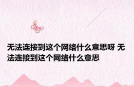 无法连接到这个网络什么意思呀 无法连接到这个网络什么意思