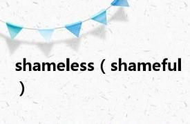 shameless（shameful）