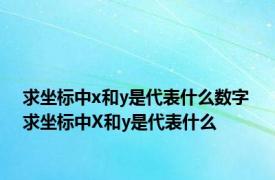 求坐标中x和y是代表什么数字 求坐标中X和y是代表什么