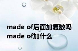 made of后面加复数吗 made of加什么