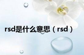 rsd是什么意思（rsd）