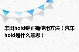 丰田hold键正确使用方法（汽车hold是什么意思）