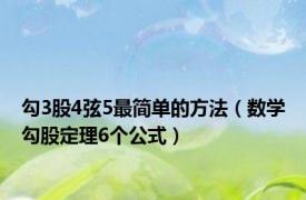 勾3股4弦5最简单的方法（数学勾股定理6个公式）