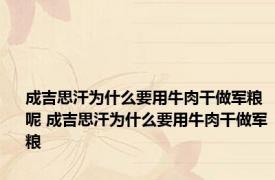 成吉思汗为什么要用牛肉干做军粮呢 成吉思汗为什么要用牛肉干做军粮