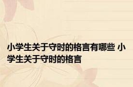 小学生关于守时的格言有哪些 小学生关于守时的格言