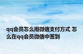 qq会员怎么用微信支付方式 怎么在qq会员微信中签到