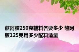 熬阿胶250克辅料各要多少 熬阿胶125克用多少配料适量