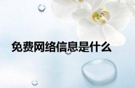 免费网络信息是什么