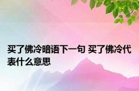 买了佛冷暗语下一句 买了佛冷代表什么意思