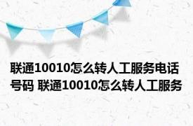 联通10010怎么转人工服务电话号码 联通10010怎么转人工服务