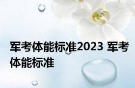 军考体能标准2023 军考体能标准