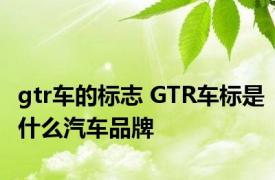 gtr车的标志 GTR车标是什么汽车品牌