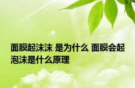 面膜起沫沫 是为什么 面膜会起泡沫是什么原理