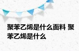 聚苯乙烯是什么面料 聚苯乙烯是什么