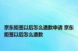 京东拒签以后怎么退款申请 京东拒签以后怎么退款