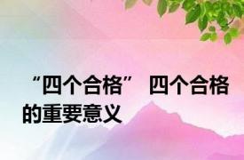 “四个合格” 四个合格的重要意义