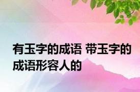 有玉字的成语 带玉字的成语形容人的