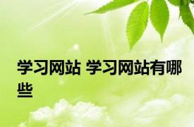 学习网站 学习网站有哪些 