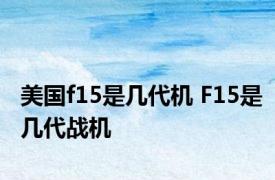 美国f15是几代机 F15是几代战机