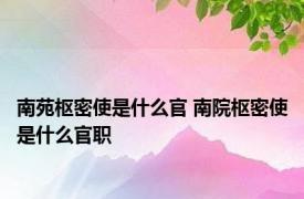 南苑枢密使是什么官 南院枢密使是什么官职