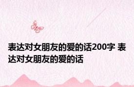 表达对女朋友的爱的话200字 表达对女朋友的爱的话