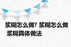 浆糊怎么做? 浆糊怎么做 浆糊具体做法