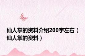 仙人掌的资料介绍200字左右（仙人掌的资料）