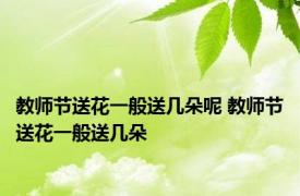 教师节送花一般送几朵呢 教师节送花一般送几朵