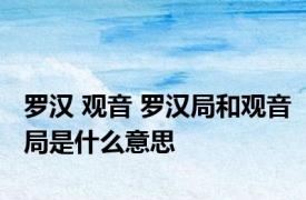 罗汉 观音 罗汉局和观音局是什么意思