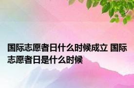 国际志愿者日什么时候成立 国际志愿者日是什么时候