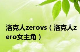 洛克人zerovs（洛克人zero女主角）