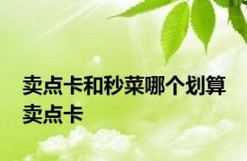 卖点卡和秒菜哪个划算 卖点卡 