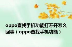 oppo查找手机功能打不开怎么回事（oppo查找手机功能）