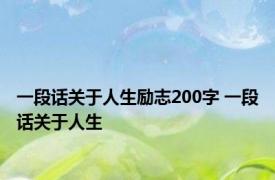 一段话关于人生励志200字 一段话关于人生 