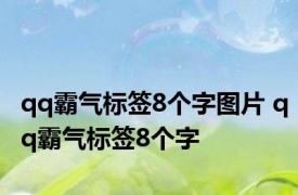 qq霸气标签8个字图片 qq霸气标签8个字