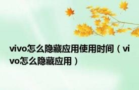 vivo怎么隐藏应用使用时间（vivo怎么隐藏应用）