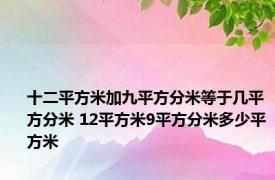 十二平方米加九平方分米等于几平方分米 12平方米9平方分米多少平方米