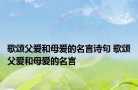 歌颂父爱和母爱的名言诗句 歌颂父爱和母爱的名言