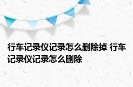 行车记录仪记录怎么删除掉 行车记录仪记录怎么删除