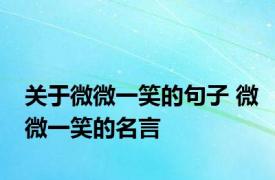 关于微微一笑的句子 微微一笑的名言