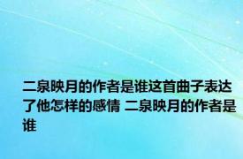 二泉映月的作者是谁这首曲子表达了他怎样的感情 二泉映月的作者是谁