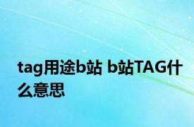 tag用途b站 b站TAG什么意思