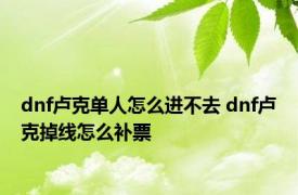 dnf卢克单人怎么进不去 dnf卢克掉线怎么补票