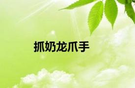 抓奶龙爪手