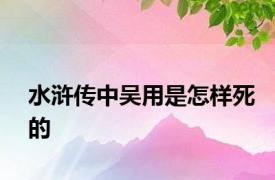 水浒传中吴用是怎样死的