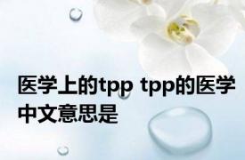 医学上的tpp tpp的医学中文意思是