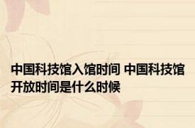 中国科技馆入馆时间 中国科技馆开放时间是什么时候