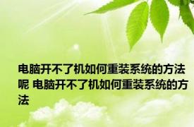 电脑开不了机如何重装系统的方法呢 电脑开不了机如何重装系统的方法