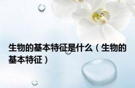 生物的基本特征是什么（生物的基本特征）